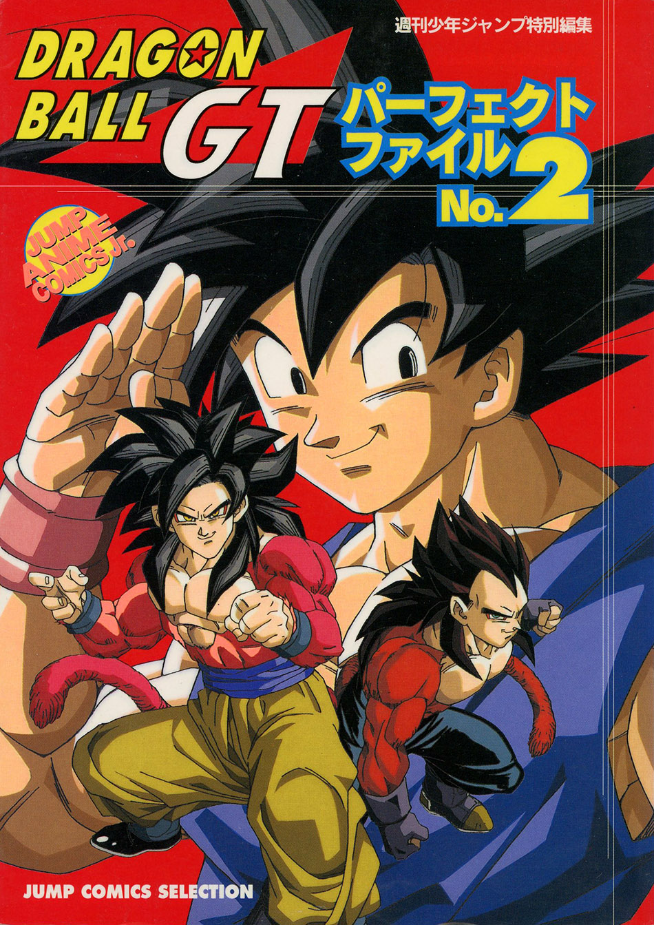 ドラゴンボールGTパーフェクトファイル2